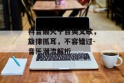 抖音最火十首英文歌，旋律抓耳，不容错过-音乐潮流解析