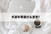 手游年费是什么意思？
