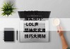 lol声望抽奖技巧--LOL声望抽奖实用技巧大揭秘