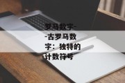 罗马数字--古罗马数字：独特的计数符号