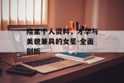 隋棠个人资料，才华与美貌兼具的女星-全面剖析