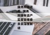 国务院国资委--国务院国有资产监督管理委员会深度解读