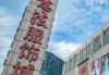意法服饰城现状与发展趋势分析
