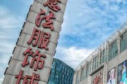 意法服饰城现状与发展趋势分析