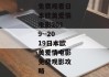 免费观看日本欧美爱情电影2019--2019日本欧美爱情电影免费观影攻略