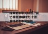 经典老歌歌词精选，回忆那些温暖时光-十首最佳老歌歌词解析
