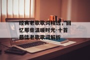 经典老歌歌词精选，回忆那些温暖时光-十首最佳老歌歌词解析
