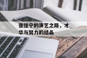 张佳宁的演艺之路，才华与努力的结晶