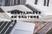 杨丞琳个人资料及艺术成就-全方位了解明星风采