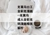 无翼乌口工全彩无漫画--无翼乌成人全彩无码漫画相关解析