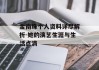 金南珠个人资料详尽解析-她的演艺生涯与生活点滴