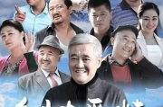 乡村爱情15集免费观看-安全观影指南与策略分析