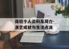 蒋欣个人资料及简介-演艺成就与生活点滴