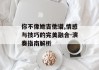 你不像她吉他谱,情感与技巧的完美融合-演奏指南解析