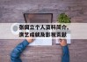 张国立个人资料简介,演艺成就及影视贡献