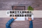 张国立个人资料简介,演艺成就及影视贡献