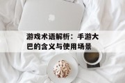 游戏术语解析：手游大巴的含义与使用场景