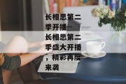 长相思第二季开播--长相思第二季盛大开播，精彩再度来袭