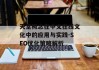 天堂概念在中文在线文化中的应用与实践-SEO优化策略解析