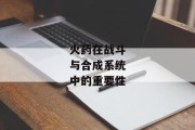 火药在战斗与合成系统中的重要性