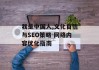 我是中国人,文化自信与SEO策略-网络内容优化指南