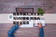 我是中国人,文化自信与SEO策略-网络内容优化指南