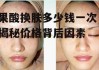 果酸换肤多少钱一次，揭秘价格背后因素