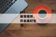 pet--萌宠相伴，开启美好生活