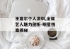 王嘉尔个人资料,全能艺人魅力剖析-明星档案揭秘