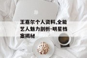 王嘉尔个人资料,全能艺人魅力剖析-明星档案揭秘