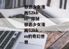 邪恶少女漫画52kkm--探秘邪恶少女漫画52kkm的奇幻世界