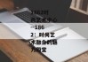 1862时尚艺术中心--1862：时尚艺术融合的魅力殿堂