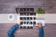玩家必读：如何正确理解和使用手游中的各类折扣活动