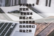 梦幻诛仙手游官网 - 全新版本震撼上线，仙侠世界邀你共闯奇幻诛仙之旅