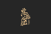 免费设计自己的名字，打造个性化网络形象-实用技巧分享