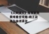 《人间烟火》电视剧免费观看全攻略-线上资源与合法途径