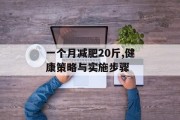一个月减肥20斤,健康策略与实施步骤