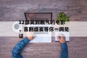 12部笑到断气的电影，喜剧盛宴等你一同见证