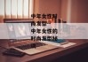 中年女性时尚发型--中年女性的时尚发型秘诀