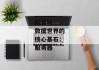 服务器--数据世界的核心基石：服务器