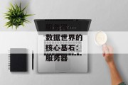 服务器--数据世界的核心基石：服务器