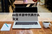 ez在手游中代表什么含义