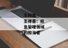 王祥喜--王祥喜：应急管理领域的担当者