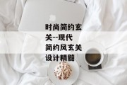 时尚简约玄关--现代简约风玄关设计精髓