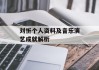刘忻个人资料及音乐演艺成就解析