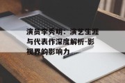 演员李秀明：演艺生涯与代表作深度解析-影视界的影响力