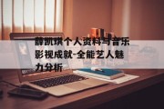 薛凯琪个人资料与音乐影视成就-全能艺人魅力分析