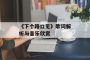 《下个路口见》歌词解析与音乐欣赏