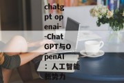 chatgpt openai--ChatGPT与OpenAI：人工智能新势力