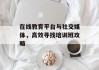 在线教育平台与社交媒体，高效寻找培训班攻略